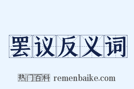 罢议反义词是什么意思的图片
